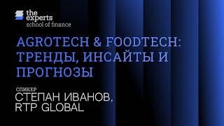 AgroTech & FoodTech Insights - Степан Иванов (Associate, RTP Global)