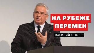 На рубеже перемен - Василий Столяр | Проповеди | Адвентисты Подольска