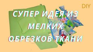 Супер Идея Шьём из Мелких Остатков Ткани /Пэчворк Утилизация/