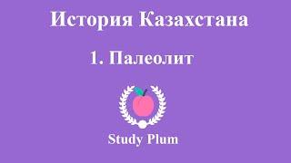 1. История Казахстана - Палеолит | ЕНТ