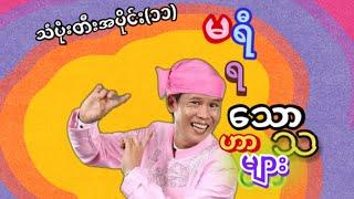 မရယ်ရသောဟာသများ၊သံပုံးတီး(အပိုင်း၁၁)#ဘုရင်ရူး#ဟားငါးကောင်#တိုင်းကျော်