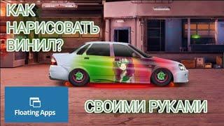 ТУТОР КАК ДЕЛАТЬ ВИНИЛ В DRAG RACING - ЛЕГКО | Уличные Гонки