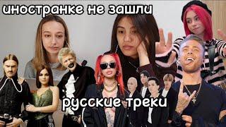 Иностранка слушает LITTLE BIG, Егор Крид, INSTASAMKA, NINETY ONE, Дора | Реакция на РУССКУЮ МУЗЫКУ