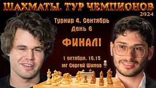 Финал!! Карлсен - Фирузджа!  Тур чемпионов. День 6  Сергей Шипов  Шахматы