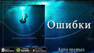 Agro memos - Ошибки [Долина Отчаяния] (Финальный трек)