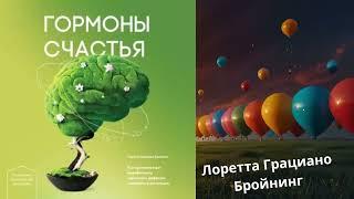 АУДИОКНИГА | ЛОРЕТТА ГРАЦИАНО БРОЙНИНГ | ГОРМОНЫ СЧАСТЬЯ. Как приучить мозг вырабатывать серотонин,