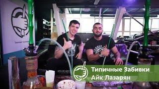 Типичные Забивки - Айк Лазарян Hookah Time (Очень крепкий кальян)