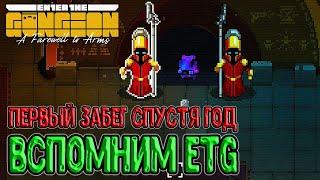 Сводим олдскулы в ETG - вспомним такую игру / Забег спустя целый год / Enter the Gungeon прохождение