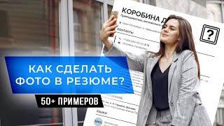 Фото для Резюме | Какое Выбрать и Как Добавить