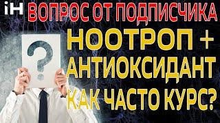 Вопрос от подписчика: Ноотроп и антиоксидант. Как часто проходить курс? | iНЕВРОЛОГ