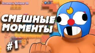 СМЕШНЫЕ МОМЕНТЫ БРАВЛ СТАРС!  BRAWL STARS FUNNY MOMENTS