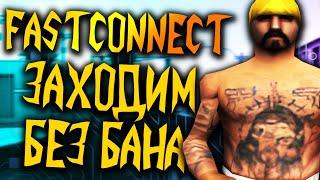 НОВЫЙ ФАСТКОННЕКТ БЕЗ БАНА ДЛЯ АРИЗОНЫ РП В GTA SAMP [FASTCONNECT RECONNECT]