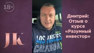 Дмитрий: Отзыв о курсе "Разумный инвестор". Международная Академия инвестиций Юлии Кузнецовой