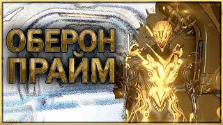 ОБЕРОН ПРАЙМ | WARFRAME | СКИН ФЕЙАРК