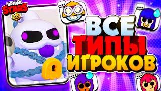 БРАВЛ СТАРС ВСЕ ТИПЫ ИГРОКОВ