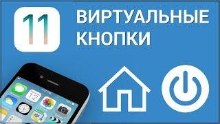 Как сделать виртуальные кнопки выключения и домой на iPhone? Включаем функцию Assistive Touch