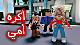 افلام روبلوكس /كنت اكره  أمي حتى فهمت الحقيقيه roblox movie