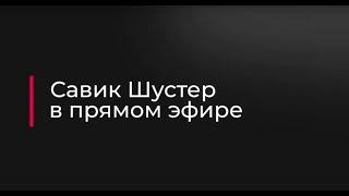 Савик Шустер выходит в прямой эфир!