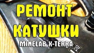 Ремонт катушки Minelab X-Terra. Ремонт ушей на катушке X-Terra. Поклейка ушей DD 10,5"