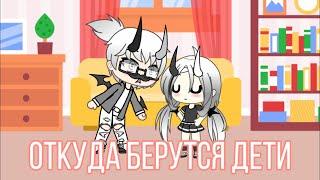 ||Откуда берутся дети?||Прикол||Gacha life 