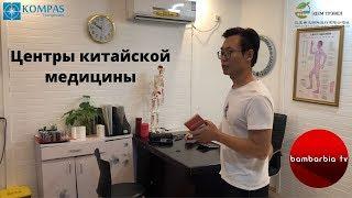 Обзор центров китайской медицины. Остров Хайнань, Китай