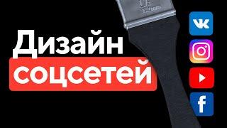 Что такое дизайн соцсетей? / Сколько можно заработать? Кто такой SMM-дизайнер?