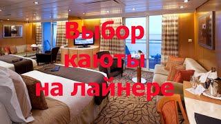 СЕКРЕТЫ ВЫБОРА КАЮТЫ В КРУИЗЕ на примере круизного лайнера MSC MAGNIFICA