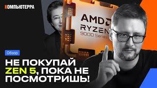 НЕ покупай ZEN 5, пока НЕ посмотришь! | Что не так с AMD Zen 5 и 9000-й серией?