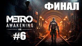 Прохождение Metro Awakening ЧАСТЬ 6. Финал