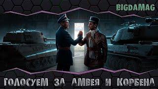 БИТВА БЛОГЕРОВ 2021. ГОЛОСУ ЗА АМВЕЯ И КОРБЕНА!