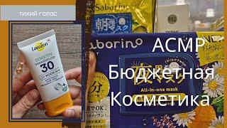 Асмр Бюджетный Уход / косметичка за 10 евро / Тихий Голос ASMR