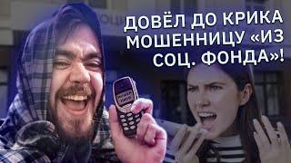 Довел мошенницу до крика, сломав ей скрипт! "Социальный фонд" против весёлой бабушки