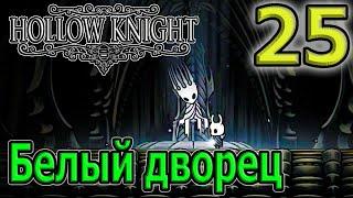 Белый Дворец - красивейшая локация / Босс грез - Потерянный Собрат / Hollow Knight прохождение