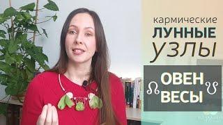 Кармические ЛУННЫЕ узлы в ОВНЕ и ВЕСАХ