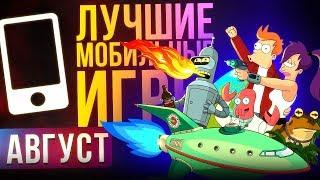 Август 2017: Лучшие Мобильные Игры - Выбор Редакции