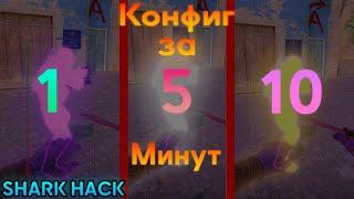 Конфиг за 1, 5 и 10 минут [ SHARK HACK ]