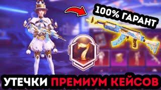 УТЕЧКИ ПРЕМИУМ КЕЙСА 7 СЕЗОНА ПУБГ МОБАЙЛ ! НОВЫЙ ПРЕМИУМ ЯЩИК В PUBG MOBILE ! ХАЛЯВА ПРЕМИУМ КЕЙС