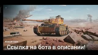 Как получить бесплатный аккаунт wot blitz! #wotblitz