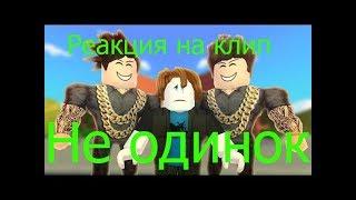 Роблокс клип - “Не Одинок“ (На Русском) Roblox Song Bully Story Alan Walker Alone Реакция На клип