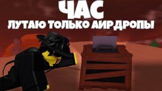 Лутаю только аирдропы 1 час | Roblox JailBreak