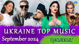 УКРАЇНСЬКА МУЗИКА  ВЕРЕСЕНЬ 2024  SHAZAM TOP 10  #українськамузика #сучаснамузика #ukrainemusic