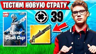 TOOSE И VE1RYY ПО НОВОЙ СТРАТЕГИИ ИГРАЮТ ТУРНИР ФОРТНАЙТ. ТУЗ НОВЫЙ СЕЗОН FORTNITE 5 ГЛАВА 4 СЕЗОН