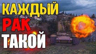 КАЖДЫЙ РАК ТАКОЙ В WOT BLITZ