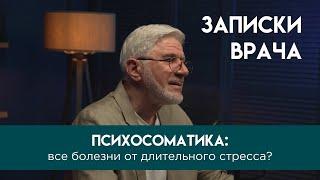 Психосоматика: все болезни от длительного стресса?