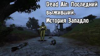 Dead Air: Последний выживший. История Западло