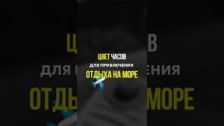 Психология цвета | цвет часов для привлечения отдыха на море #часы #watch #стиль  #наручныечасы