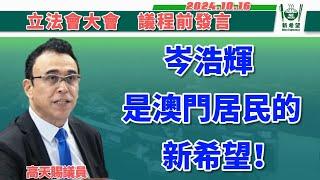 2024年10月16日，在立法會全體大會上，高天賜議員就「岑浩輝是澳門居民的新希望」 提出議程前發言。