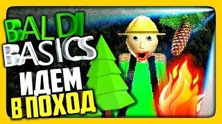 Baldi's Basics Field Trip Demo Прохождение  ИДЕМ В ПОХОД!