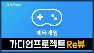 [신작] 가디언 프로젝트, 구조선인 줄 알았더니 피난선이었네  (원스토어 베타)