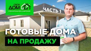 Дома на продажу в Краснодарском крае. Обзор готовых коттеджей компании "Свой дом".